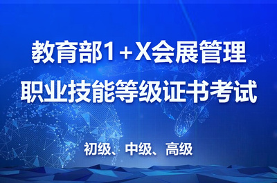 2023第四次1+X会展管理证书考试