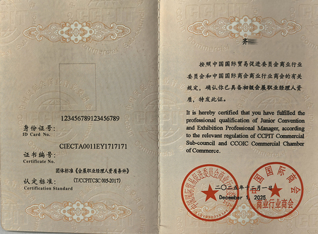 会展职业经理人