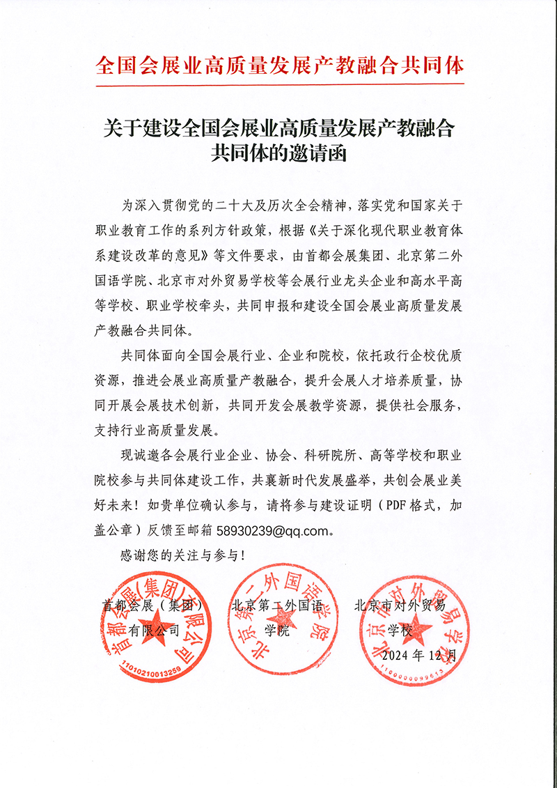 参与会展产教融合共同体邀请函.jpg