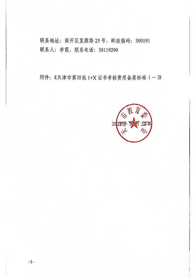 津教职函（2021）43号市教委关于公示《天津市第四批1+X证书考核费用备案标准（一）》的通知_01.jpg