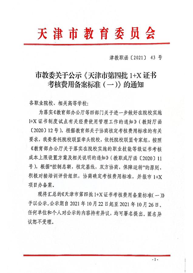 津教职函（2021）43号市教委关于公示《天津市第四批1+X证书考核费用备案标准（一）》的通知_00.jpg