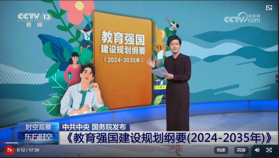 《教育强国建设规划纲要（2024—2035年）》